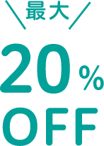 最大20%OFF